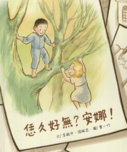 恁久好無？安娜！(繪本)(附光碟)