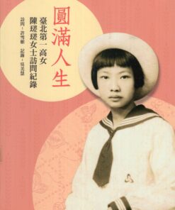 圓滿人生：臺北第一高女陳瑳瑳女士訪問紀錄