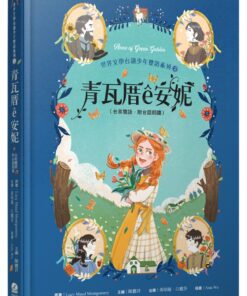 青瓦厝ê安妮（台英雙語．附台語朗讀）