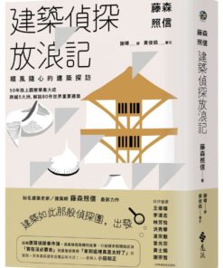 藤森照信 建築偵探放浪記：順風隨心的建築探訪