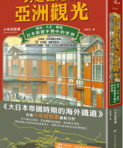 跨越世紀的亞洲觀光：明治．大正．昭和，日本旅遊手冊中的世界
