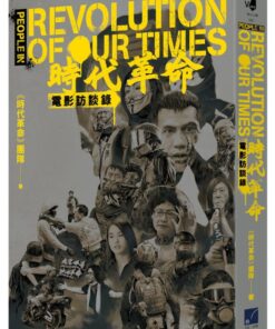 《時代革命》電影訪談錄