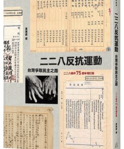 二二八反抗運動：台灣爭取民主之路（二二八事件75週年增訂版）