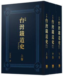 新編台灣鐵道史全文譯本(全三冊)｜免運