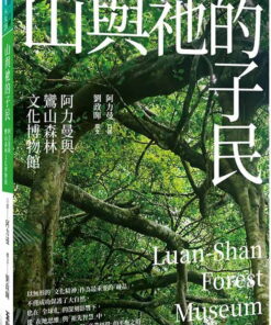 山與祂的子民：阿力曼與鸞山森林文化博物館