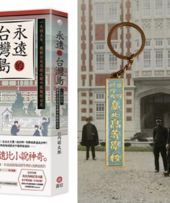 永遠的台灣島 + 臺北高校復刻鑰匙圈 合購優惠