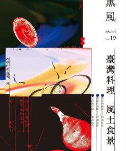 薰風第19期 臺灣料理  風土食景