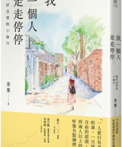 我一個人走走停停：美好日常的小旅行