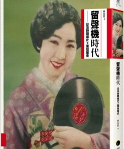 留聲機時代：日治時期唱片工業發展史
