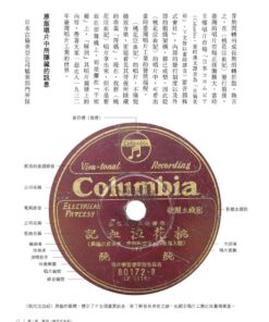 Alternative view of 留聲機時代：日治時期唱片工業發展史