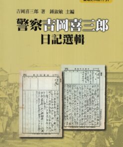 警察吉岡喜三郎日記選輯