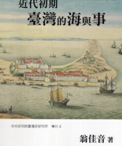 近代初期臺灣的海與事