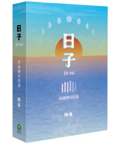 日子：台語曆日仔詩