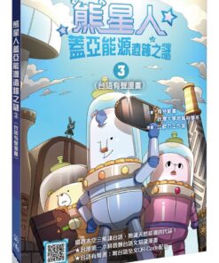 熊星人蓋亞能源遺跡之謎3（台語有聲漫畫）