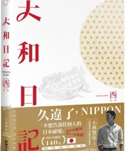 大和日記:西日本