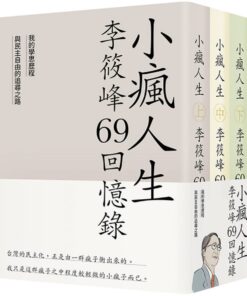 小瘋人生：李筱峰69回憶錄──我的學思歷程與民主自由的追尋之路 (全套)
