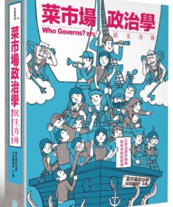 菜市場政治學EP2：民主方舟