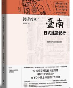 臺南日式建築紀行：地靈與現代主義的幸福同居（隨書附『手繪臺南日式街屋』書衣海報）
