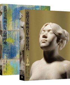 臺灣美術兩百年（上下冊）：摩登時代+島嶼呼喚 合購優惠