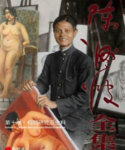 陳澄波全集第十卷：相關研究及史料
