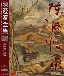 陳澄波全集第一卷：油畫