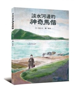 淡水河邊的神奇馬偕