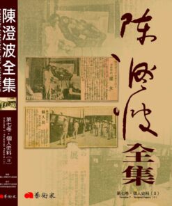 陳澄波全集第七卷：個人史料（Ⅱ）