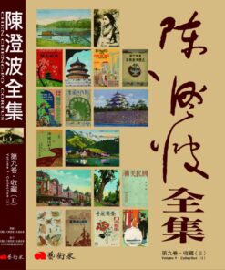 陳澄波全集第九卷：收藏II