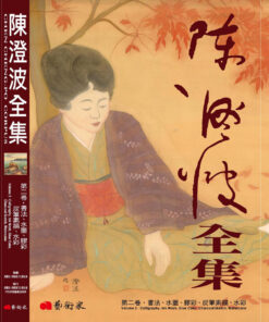 陳澄波全集第二卷：炭筆素描、水彩、膠彩、水墨、書法