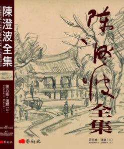 陳澄波全集第五卷：速寫Ⅱ