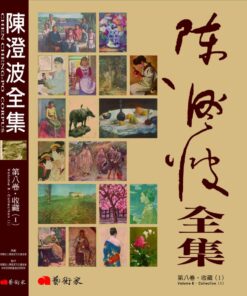 陳澄波全集第八卷：收藏Ⅰ