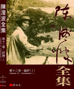 陳澄波全集第十二卷：論評（Ⅰ）