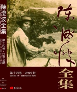 陳澄波全集第十四卷：228文獻