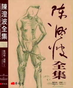 陳澄波全集第四卷：速寫(Ⅰ)