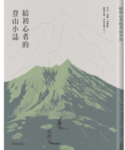 給初心者的登山小誌