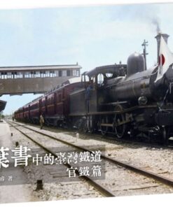 繪葉書中的臺灣鐵道‧官鐵篇