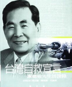 臺灣自救宣言：謝聰敏先生訪談錄