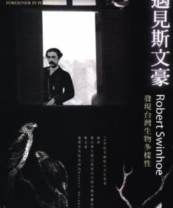 異人的足跡系列Ⅰ：遇見斯文豪