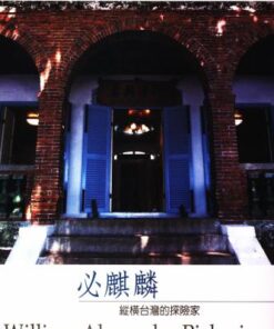 異人的足跡系列Ⅲ：必麒麟