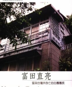 異人的足跡系列Ⅲ：富田直亮