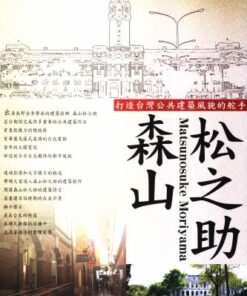 異人的足跡系列Ⅱ：森山松之助