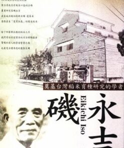 異人的足跡系列Ⅱ：磯永吉