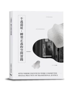 不義遺址：轉型正義的空間實踐