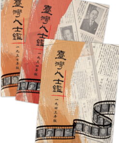 臺灣人士鑑(全三冊附書盒)