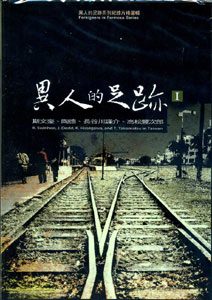 異人的足跡Ⅰ：斯文豪、陶德、長谷川謹介、高松豐次郎(DVD)