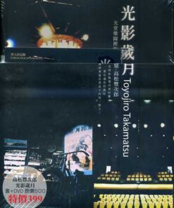 異人的足跡旅遊書Ⅰ—光影歲月－高松豐次郎(書＋DVD)