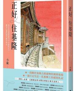 正好住基隆：我住在基隆要塞司令官邸的日子，還有心愛的城市散步時光