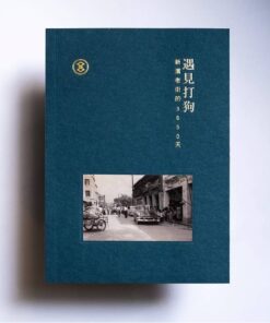 遇見打狗－新濱老街的3650天