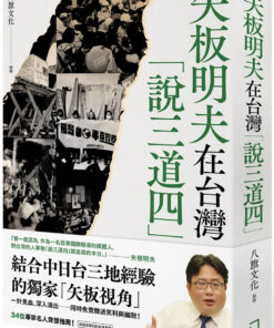 矢板明夫在台灣「說三道四」