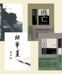 彭明敏教授作品合購優惠（共四冊）